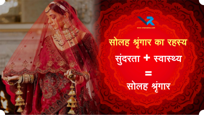 Solah Shringar Scientific Benefits