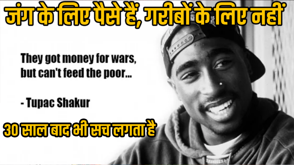 Tupac Shakur on War : ‘जंग के लिए पैसे हैं, गरीबों के लिए नहीं’ 30 साल बाद भी सच लगता है Iran America Isareal Russia Ukraine WAR Tension 