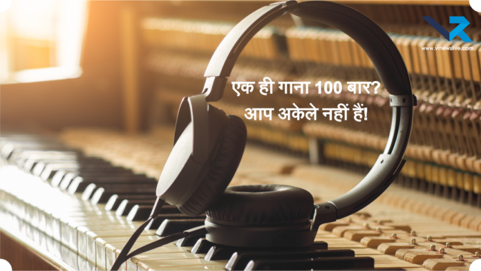 Psychology of Repeating Songs