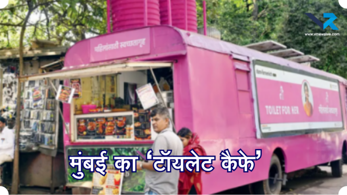 Mumbai Toilet Cafe