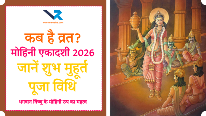 Mohini Ekadashi 2026