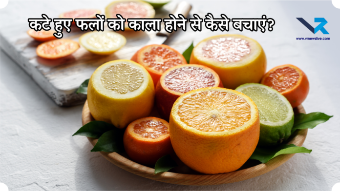 Keep Cut Fruits Fresh