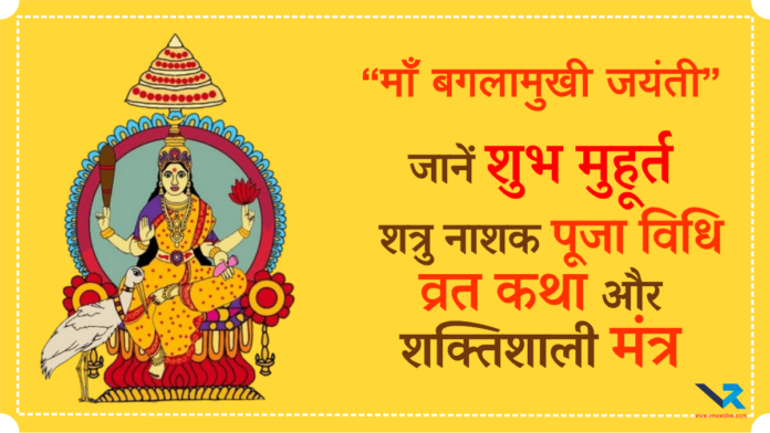 Maa Baglamukhi Jayanti 2026