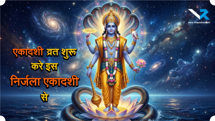 Nirjala Ekadashi 2026