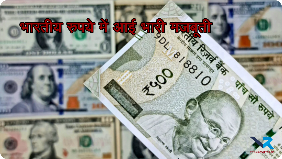 Rupee Vs Dollar: रुपये की ‘सुपरफास्ट’ वापसी! डॉलर के मुकाबले 61 पैसे चढ़कर ₹94.57 पर पहुँचा भारतीय रुपया