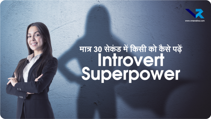 Introvert Superpower