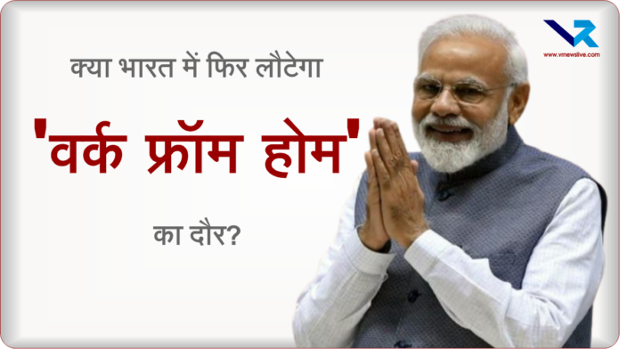 Modi WFH Appeal