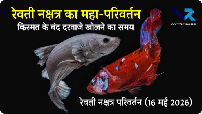 Revati Nakshatra Shift 2026