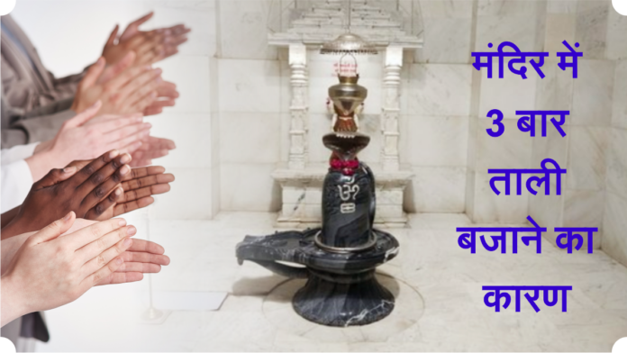Reason for clapping in temple