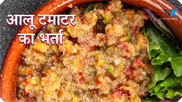 Aloo Tamatar Bharta Recipe