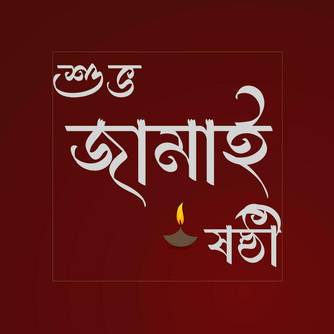 Jamai Shashthi 2026
